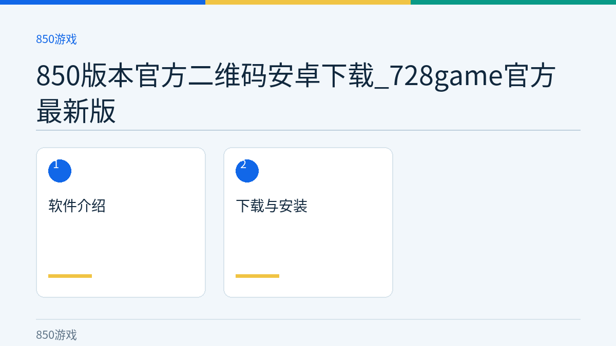 850版本官方二维码安卓下载_728game官方最新版文章内容示意图